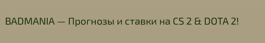 BADMANIA — Прогнозы и ставки на CS 2 & DOTA 2!